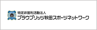 ブラウブリッツ秋田スポーツネットワーク