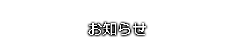 お知らせ