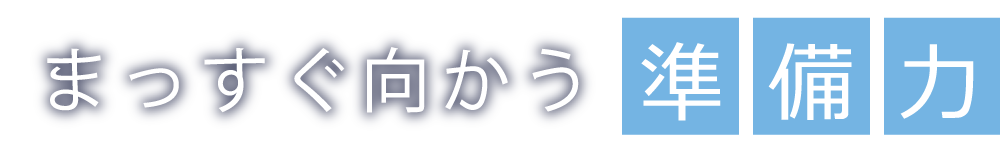 まっすぐ向かう準備力